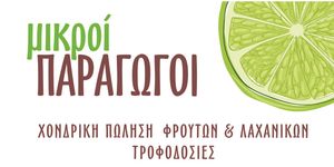 Μικροί Παραγωγοί